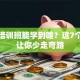 创业培训班能学到啥？这7个干货让你少走弯路