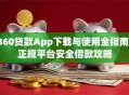 360贷款App下载与使用全指南：正规平台安全借款攻略