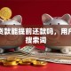 银行贷款能提前还款吗，用户可能搜索词