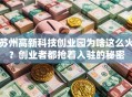 苏州高新科技创业园为啥这么火？创业者都抢着入驻的秘密
