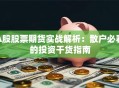 A股股票期货实战解析：散户必看的投资干货指南
