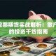 A股股票期货实战解析：散户必看的投资干货指南