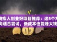 残疾人创业好项目推荐：这5个方向适合尝试，低成本也能赚大钱！