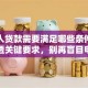 外地人贷款需要满足哪些条件？一文讲透关键要求，别再盲目申请啦！