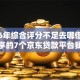 2026年综合评分不足去哪借钱网友分享的7个京东贷款平台我觉得不错！
