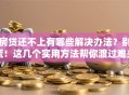 房贷还不上有哪些解决办法？别慌！这几个实用方法帮你渡过难关