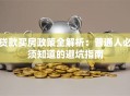 贷款买房政策全解析：普通人必须知道的避坑指南