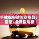 手把手教你申请创业贷款：避坑指南+全流程解析