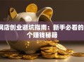 网店创业避坑指南：新手必看的5个赚钱秘籍