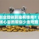 参加创业培训到底有啥用？这3个核心目的帮你少走弯路！