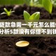 信用贷款急需一千元怎么能借到,精心分析5款没有你借不到钱的几个口子