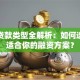 银行贷款类型全解析：如何选择最适合你的融资方案？
