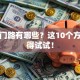 创业门路有哪些？这10个方向值得试试！