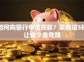 如何向银行申请贷款？掌握这5招让你少走弯路