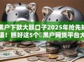 黑户下款大额口子2025年抢先知道!瞧好这5个黑户网贷平台大额贷款下款 黑户下款大额口子2025年抢先知道!瞧好这5个黑户网贷平台大额贷款下款