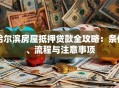 哈尔滨房屋抵押贷款全攻略：条件、流程与注意事项