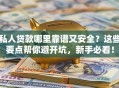 私人贷款哪里靠谱又安全？这些要点帮你避开坑，新手必看！