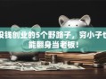 没钱创业的5个野路子，穷小子也能翻身当老板！