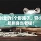 没钱创业的5个野路子，穷小子也能翻身当老板！