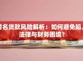 借名贷款风险解析：如何避免陷入法律与财务困境？