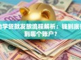 助学贷款发放流程解析：钱到底打到哪个账户？