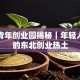 吉林青年创业园揭秘｜年轻人扎堆的东北创业热土