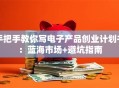 手把手教你写电子产品创业计划书：蓝海市场+避坑指南