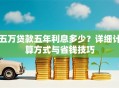 五万贷款五年利息多少？详细计算方式与省钱技巧