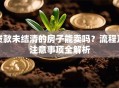 贷款未结清的房子能卖吗？流程及注意事项全解析