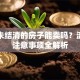 贷款未结清的房子能卖吗？流程及注意事项全解析