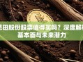 芭田股份股票值得买吗？深度解析基本面与未来潜力