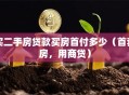 买二手房贷款买房首付多少（首套房，用商贷）