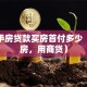 买二手房贷款买房首付多少（首套房，用商贷）