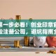 创业第一步必看！创业印章官网教你轻松注册公司，避坑指南全在这！