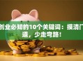 创业必知的10个关键词：摸清门道，少走弯路！