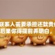 贷款联系人需要承担还款责任吗？这些后果你得提前弄明白，不然易吃亏
