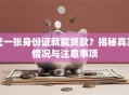 凭一张身份证就能贷款？揭秘真实情况与注意事项