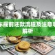 贷款车提前还款流程及注意事项全解析