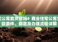 买公寓能贷款吗？商业住宅公寓贷款条件、额度及办理流程详解