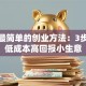 揭秘最简单的创业方法：3步打造低成本高回报小生意