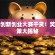 深圳创新创业大赛干货！奖金政策大揭秘