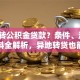 怎么转公积金贷款？条件、流程、材料全解析，异地转贷也能懂