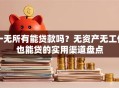 一无所有能贷款吗？无资产无工作也能贷的实用渠道盘点