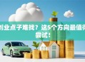 创业点子难找？这5个方向最值得尝试！