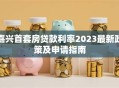 嘉兴首套房贷款利率2023最新政策及申请指南