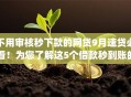 不用审核秒下款的网贷9月速贷必看!为您了解这5个借款秒到账的app 不用审核秒下款的网贷9月速贷必看!为您了解这5个借款秒到账的app