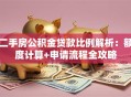 二手房公积金贷款比例解析：额度计算+申请流程全攻略