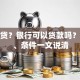 有网贷？银行可以贷款吗？政策、条件一文说清