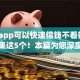 哪个app可以快速借钱不看征信9月归集这5个！本篇为您深度探讨！
