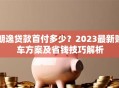朗逸贷款首付多少？2023最新购车方案及省钱技巧解析